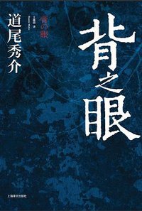 背之眼 (上海译文出版社 2012)
