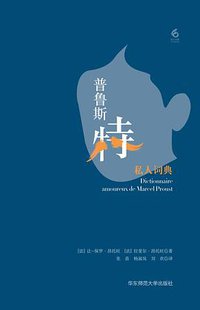 普鲁斯特私人词典