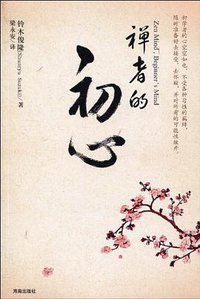 禅者的初心 (海南出版社 2010)
