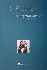 女权辩护 (中央编译出版社 2006)
