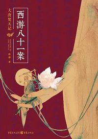 西游八十一案 (紫焰传媒 / 重庆出版社 2018)