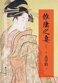 维庸之妻 (重庆出版社 2013)