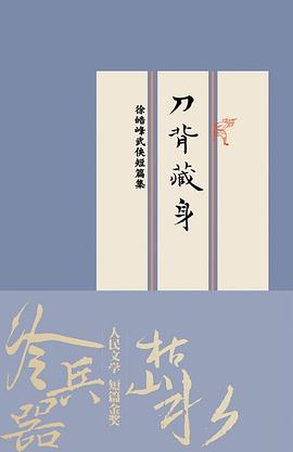 刀背藏身:徐皓峰武侠短篇集