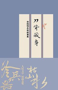 刀背藏身：徐皓峰武侠短篇集
