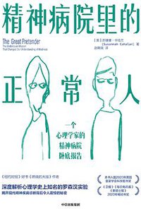 精神病院里的正常人