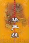 华严经