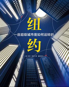 纽约:一座超级城市是如何运转的