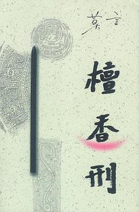 檀香刑 (作家出版社 2001)