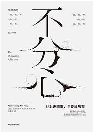 不分心 (中信出版集团 2019)