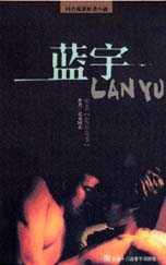 藍宇 (東販出版社 2002)