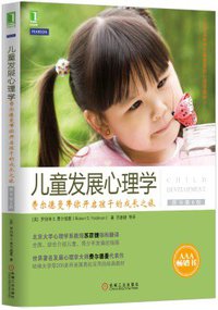 儿童发展心理学：费尔德曼带你开启孩子的成长之旅（原书第6版） (机械工业出版社 2015)