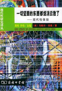 一切坚固的东西都烟消云散了 (商务印书馆 2003)