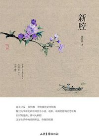 新腔