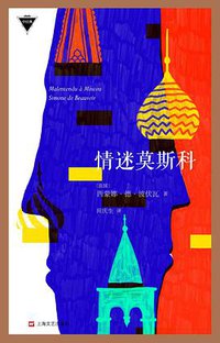 情迷莫斯科 (上海文艺出版社 2016)