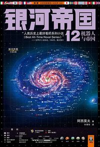 银河帝国12：机器人与帝国 (江苏文艺出版社 2013)