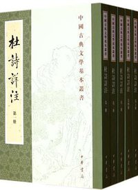杜詩詳注（全五冊） (中华书局 1997)