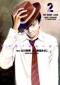 マイホームヒーロー 2 (講談社 2017)
