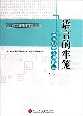 语言的牢笼(上下)