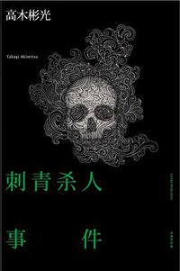 刺青杀人事件 (新星出版社 2012)