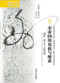 宋帝国的危机与维系 (江苏人民出版社 2021)