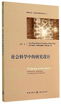 社会科学中的研究设计