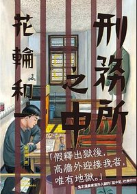 刑務所之中