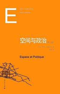 空间与政治 (上海人民出版社 2015)