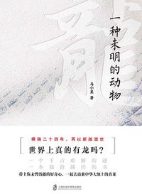 龙： 一种未明的动物（增订本）