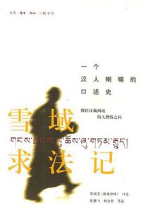 雪域求法记 (生活·读书·新知三联书店 2003)