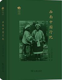 西南中国行纪 (商务印书馆 2020)