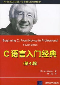 C语言入门经典 (清华大学出版社 2008)