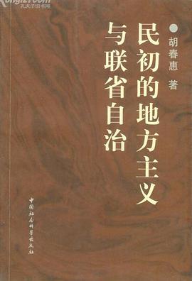 民初的地方主义与联省自治