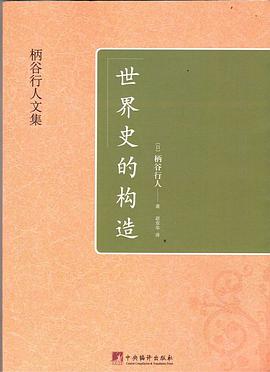 世界史的构造