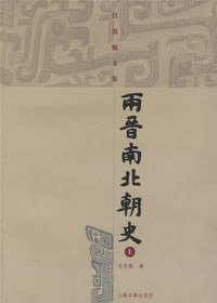 两晋南北朝史（上下） (上海古籍出版社 2005)