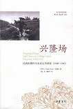 兴隆场 (中华书局 2013)