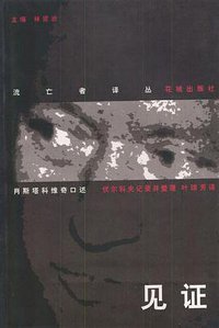 见证 (花城出版社 1998)