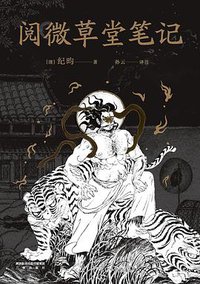 阅微草堂笔记 (三秦出版社 2021)