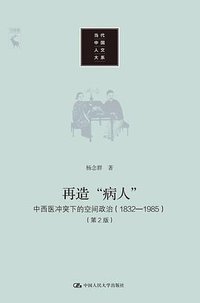 再造“病人”