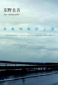 布鲁特斯的心脏 (南海出版公司 2013)