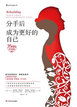 分手后,成为更好的自己(35周年纪念版)
