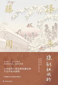 隐剑秋风抄