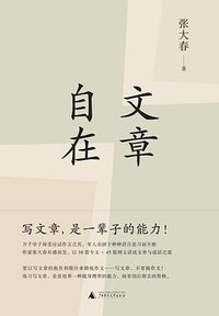 文章自在 (理想国 | 广西师范大学出版社 2017)
