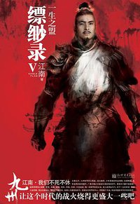 九州·缥缈录V·一生之盟 (新世界出版社 2009)