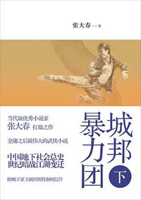 城邦暴力团（下）