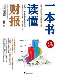 一本书读懂财报(全新修订版) (浙江大学出版社 2019)