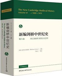 新编剑桥中世纪史（第六卷）