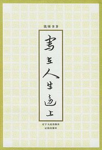 写在人生边上 (辽宁人民出版社/辽海出版社 2000)