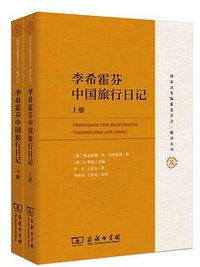 李希霍芬中国旅行日记