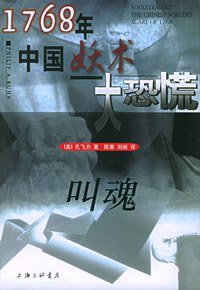 叫魂 (上海三联书店 1999)