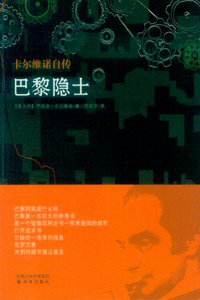 巴黎隐士 (译林出版社 2009)